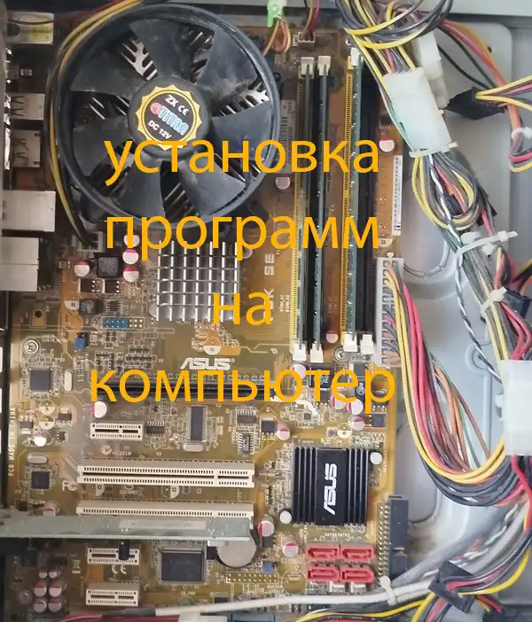 Скачать готовый сайт Установка программ на компьютер