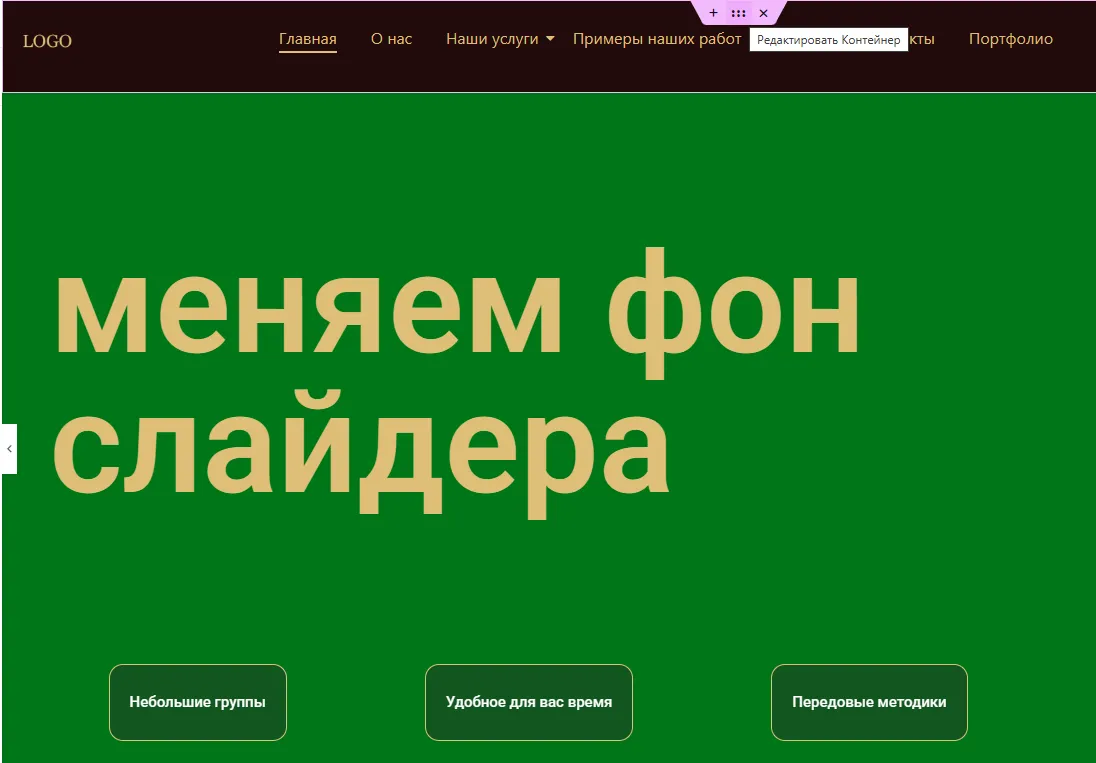 замена фона слайдера готового сайта