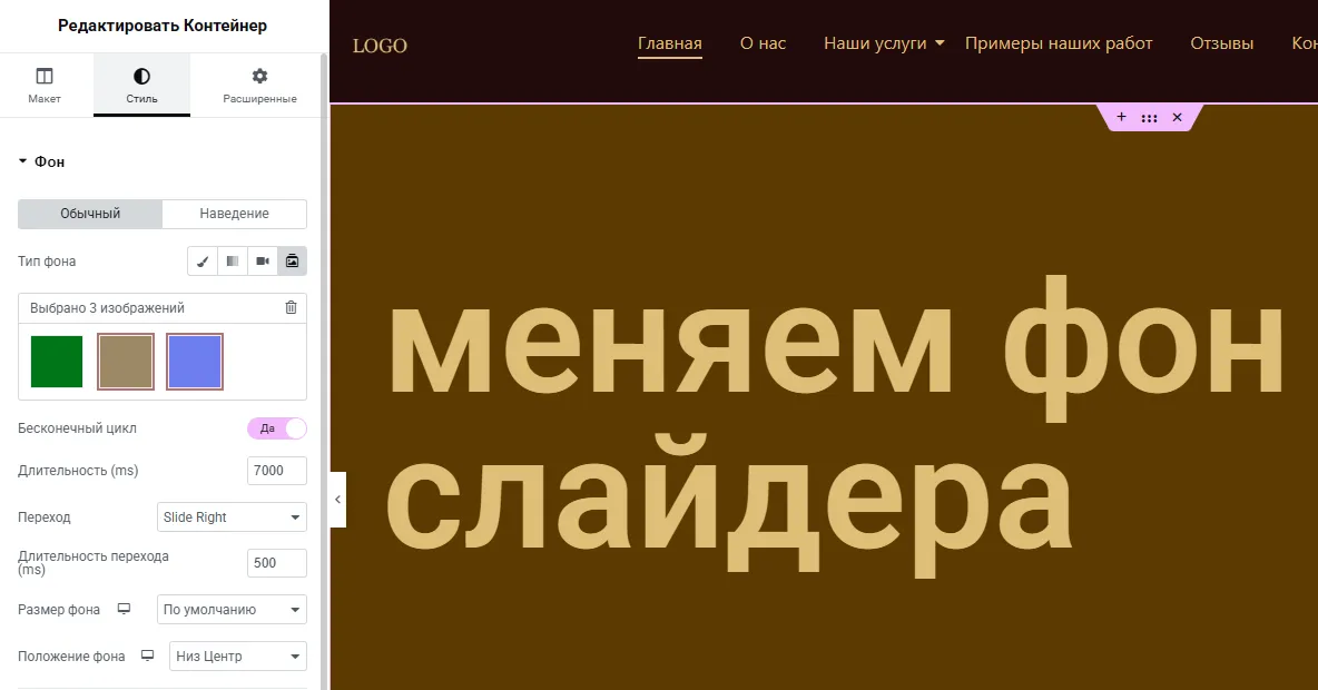 изменяем фон для слайдера бесплатного сайта